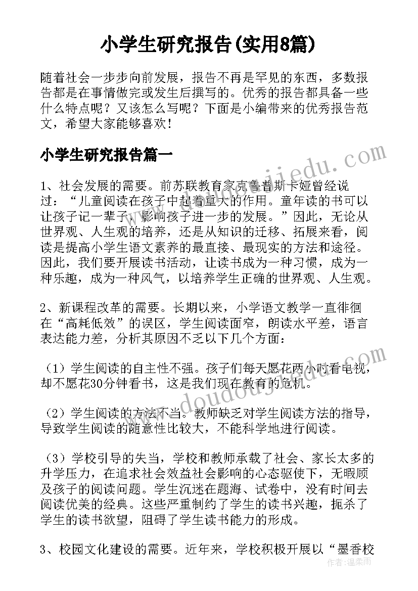 小学生研究报告(实用8篇)