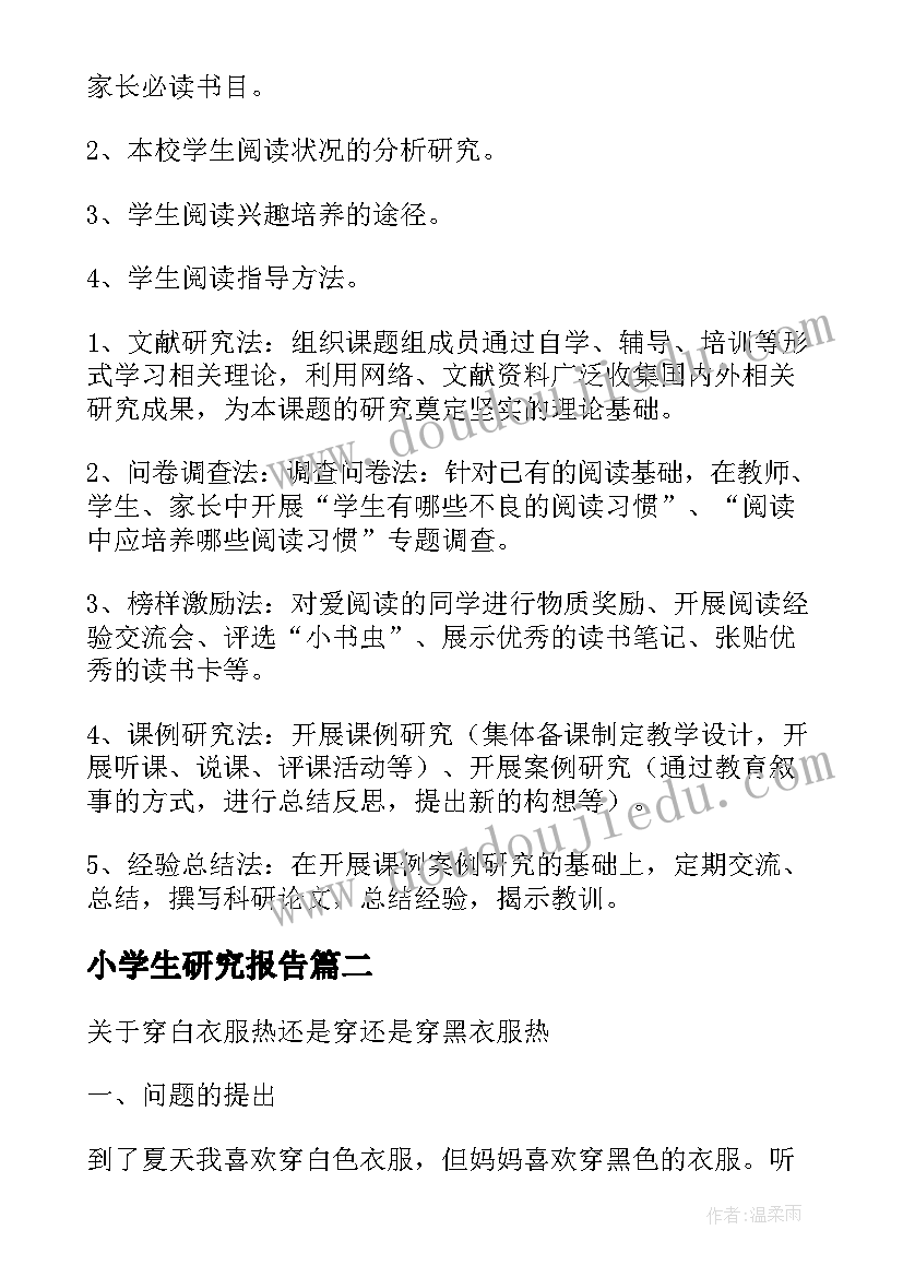 小学生研究报告(实用8篇)