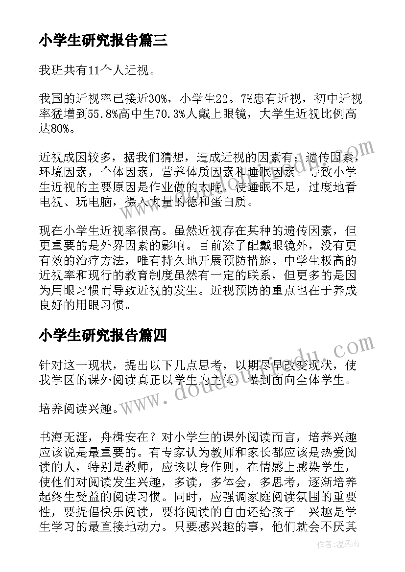 小学生研究报告(实用8篇)