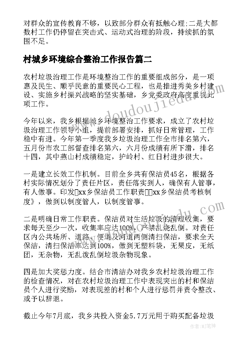 村城乡环境综合整治工作报告 城乡环境综合整治专项工作报告(精选5篇)