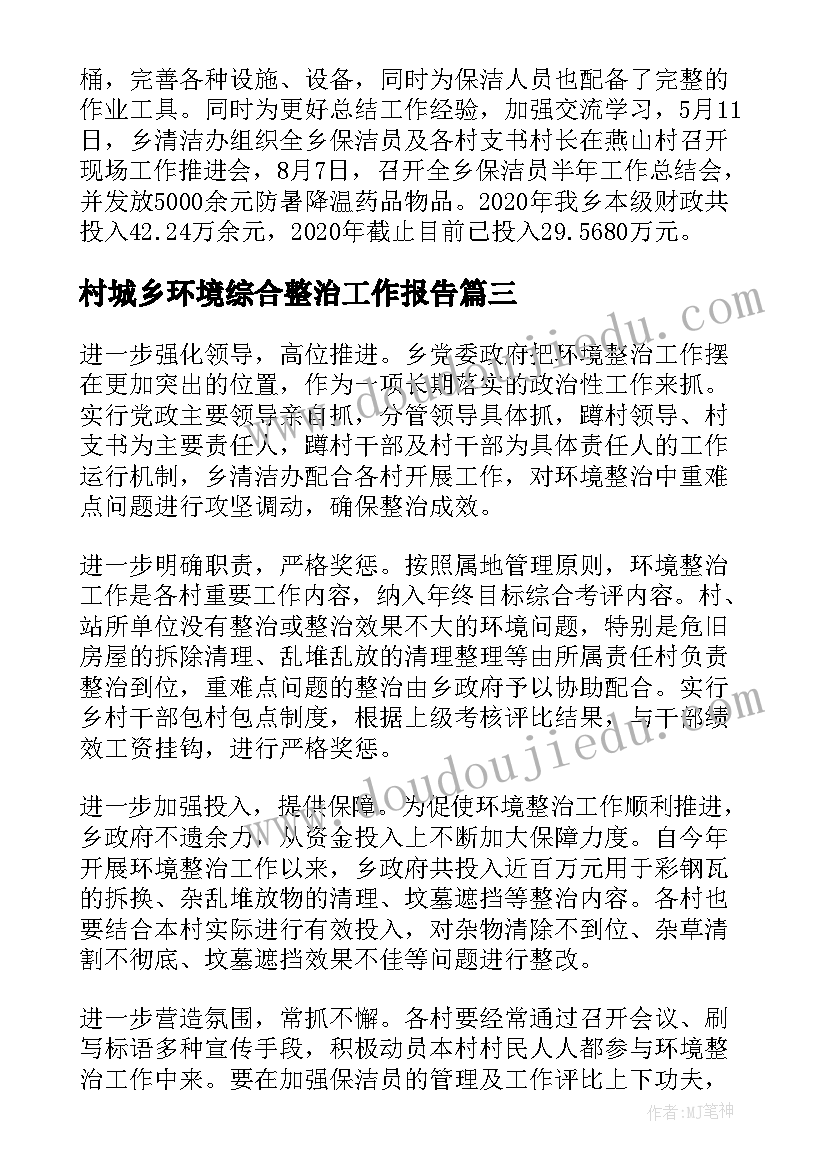 村城乡环境综合整治工作报告 城乡环境综合整治专项工作报告(精选5篇)