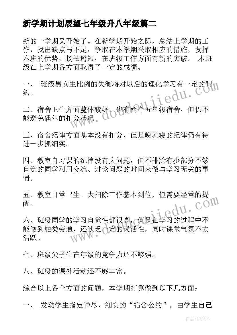 2023年新学期计划展望七年级升八年级(优秀5篇)