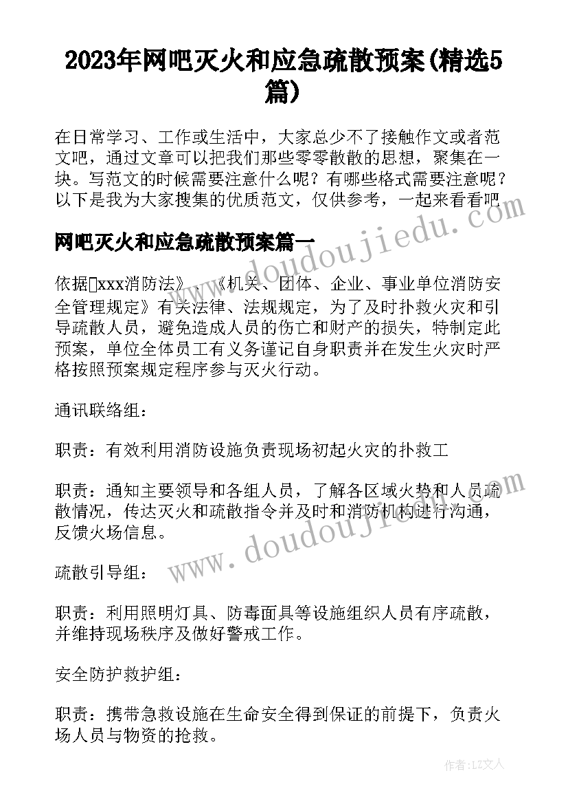 2023年网吧灭火和应急疏散预案(精选5篇)