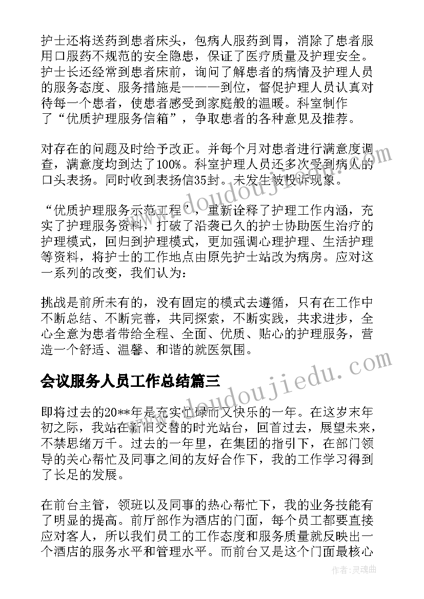 2023年会议服务人员工作总结 会议服务工作总结(实用5篇)