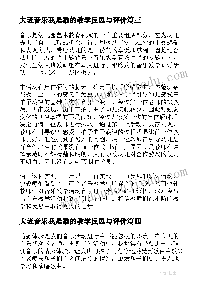 最新大班音乐我是猫的教学反思与评价 大班音乐教学反思(实用9篇)