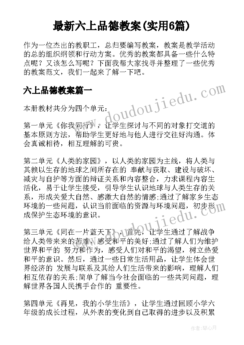 最新六上品德教案(实用6篇)