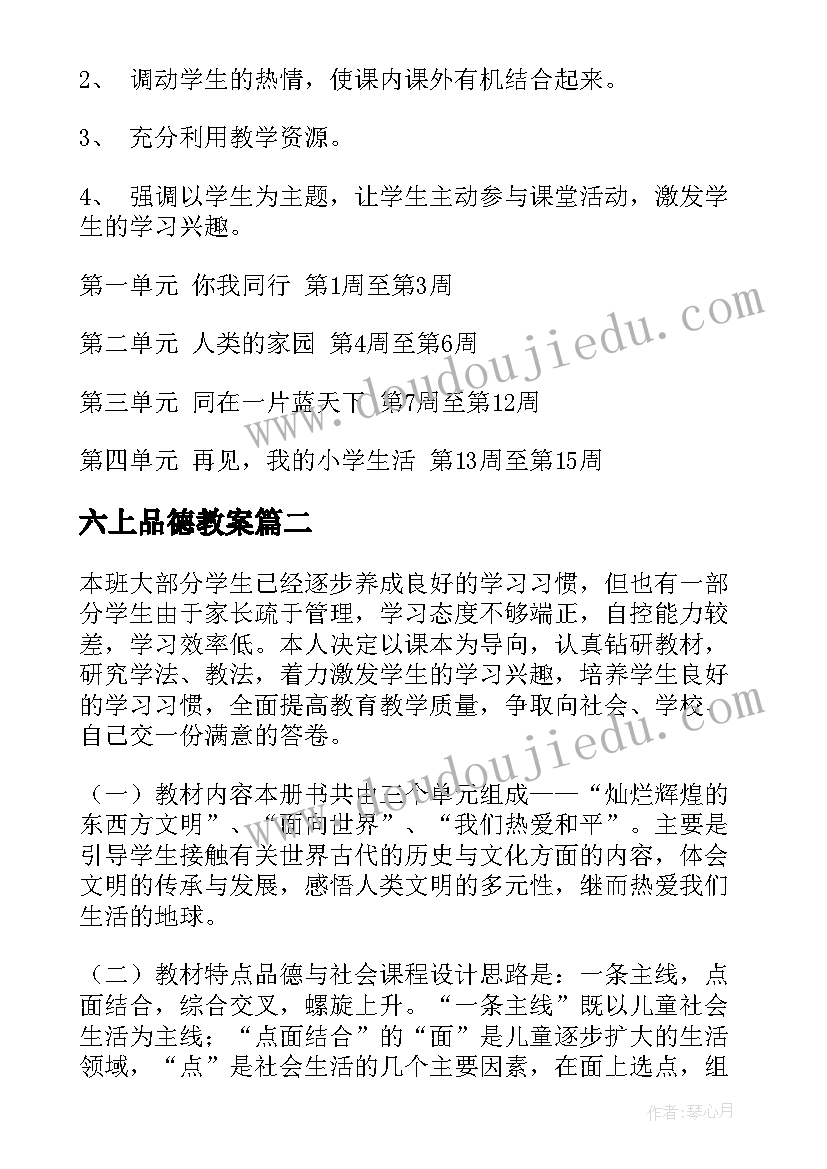 最新六上品德教案(实用6篇)