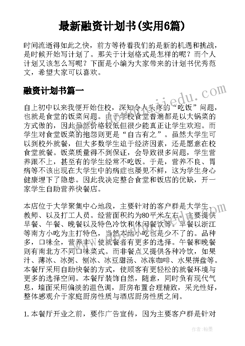 最新融资计划书(实用6篇)