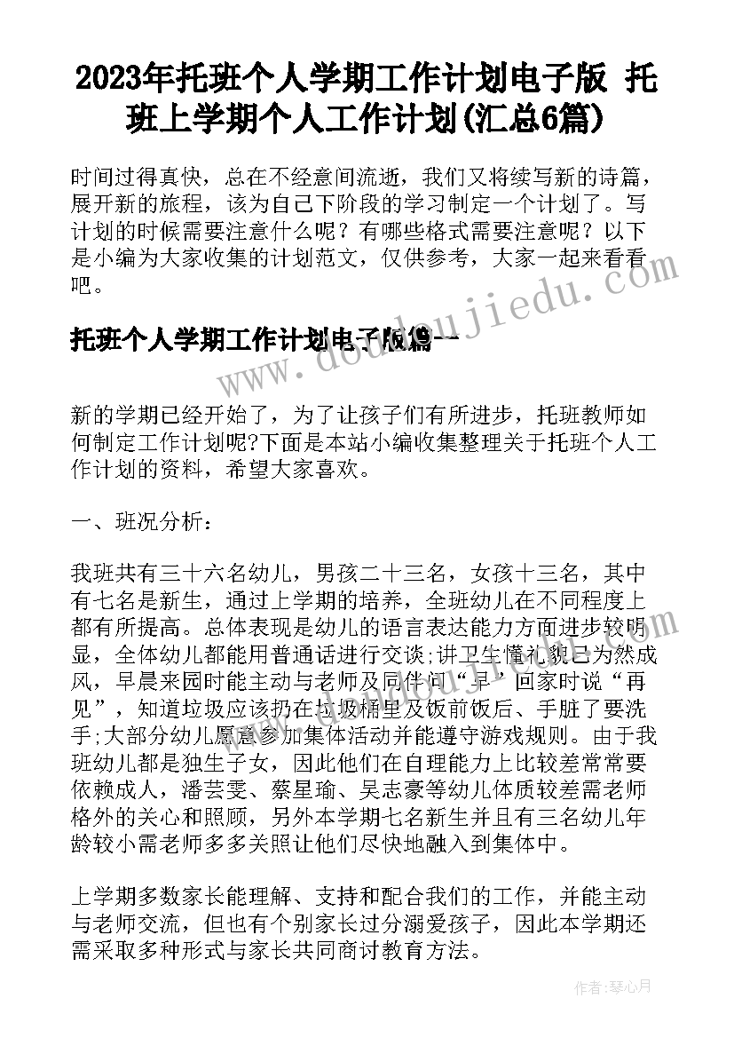 2023年托班个人学期工作计划电子版 托班上学期个人工作计划(汇总6篇)