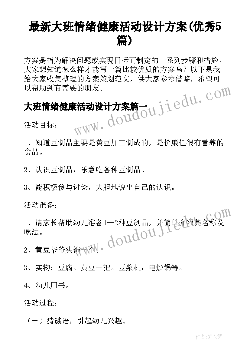 最新大班情绪健康活动设计方案(优秀5篇)