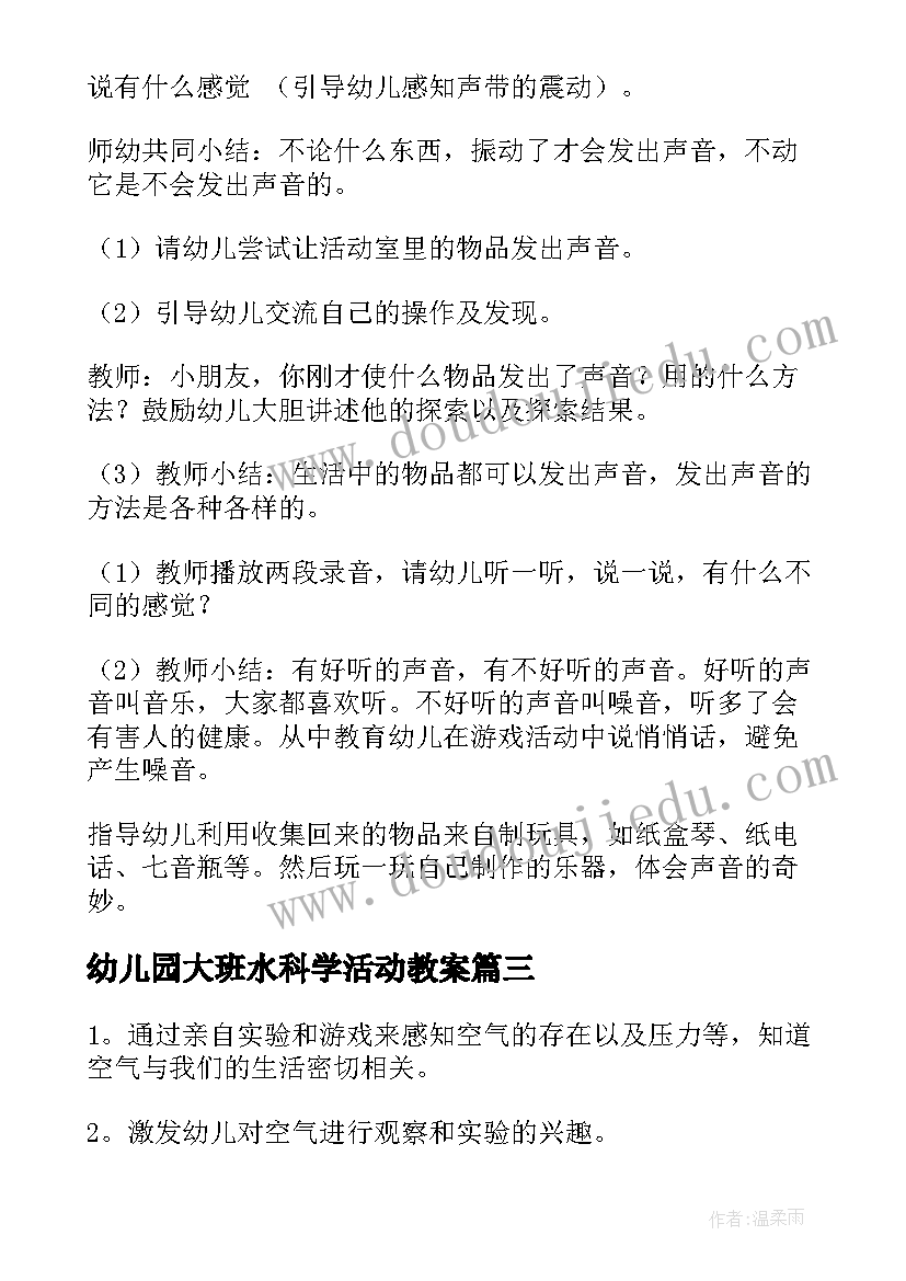 最新幼儿园大班水科学活动教案(优质10篇)