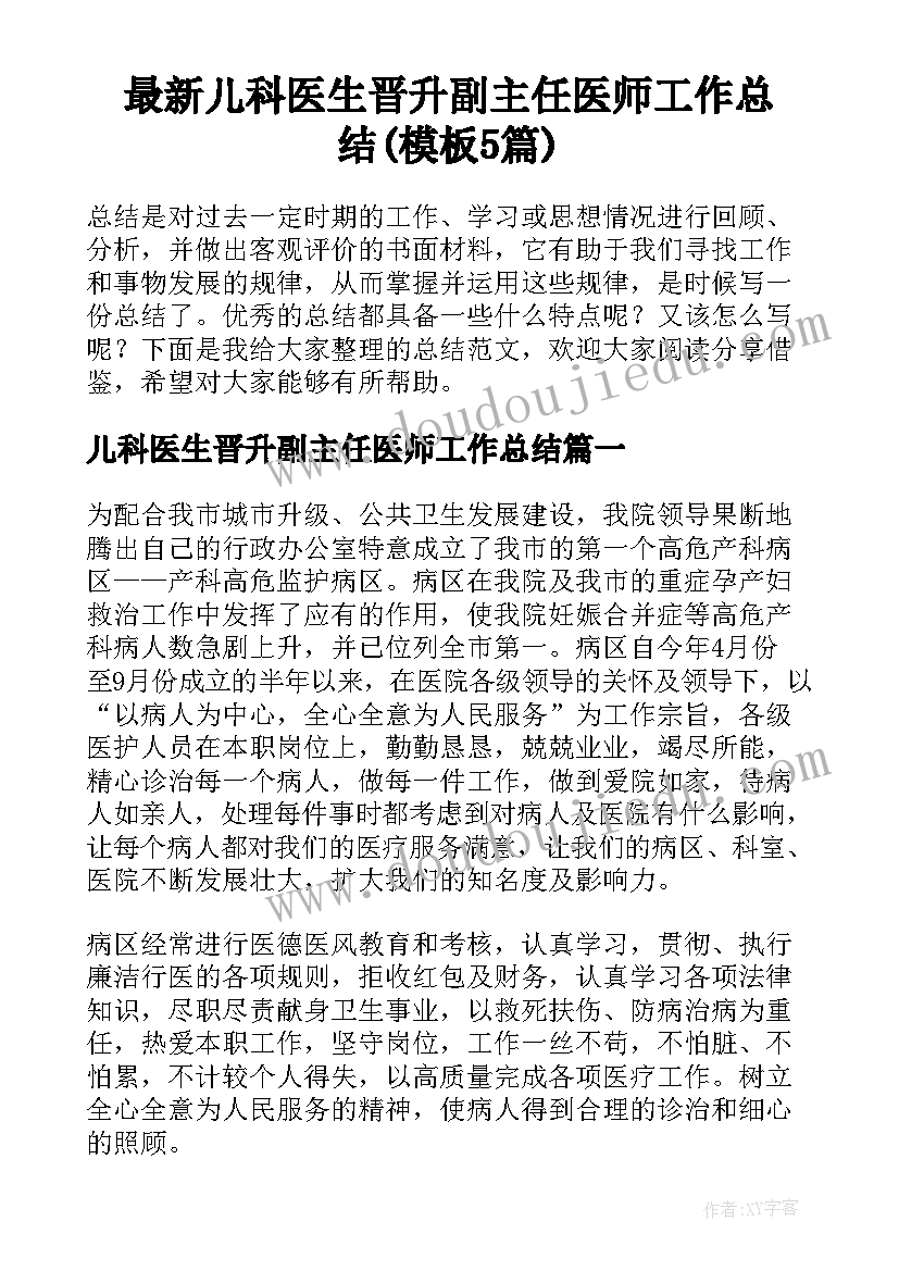 最新儿科医生晋升副主任医师工作总结(模板5篇)