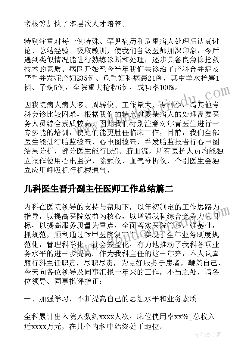 最新儿科医生晋升副主任医师工作总结(模板5篇)