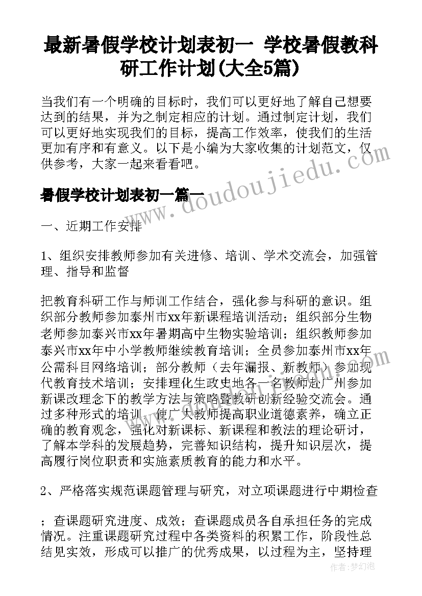 最新暑假学校计划表初一 学校暑假教科研工作计划(大全5篇)