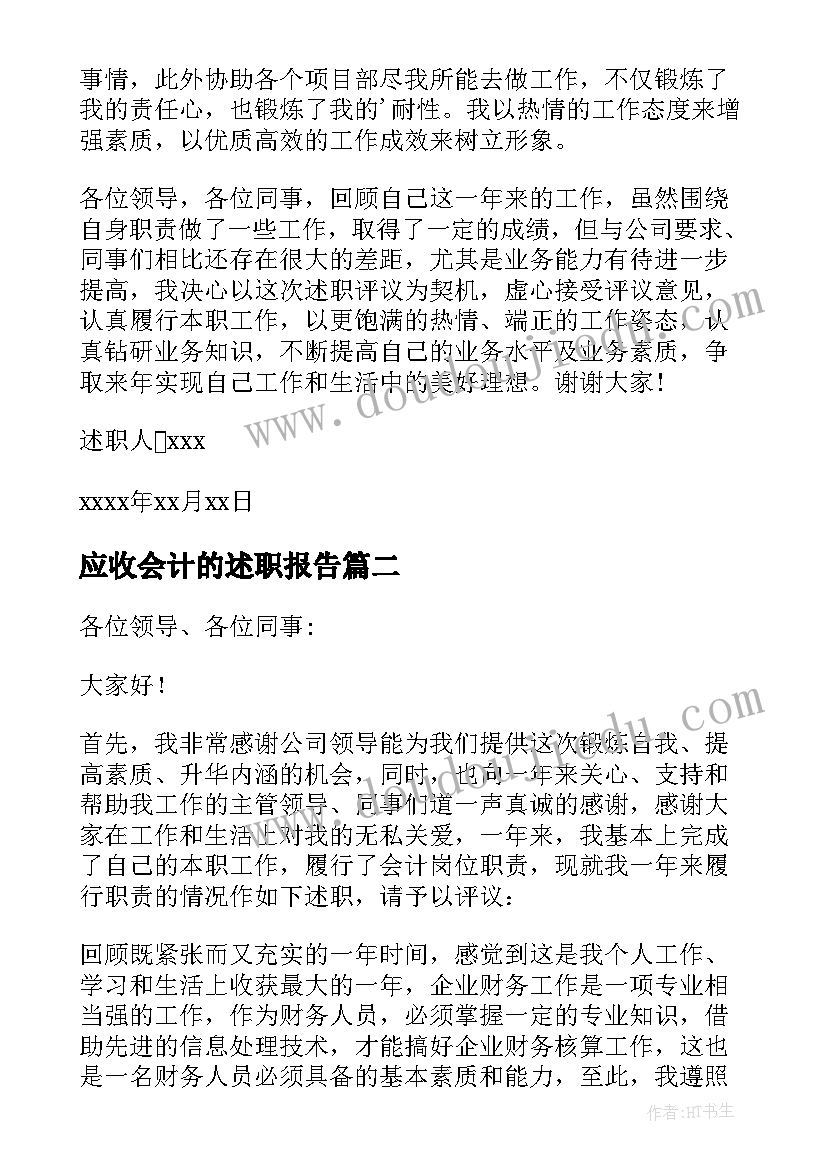 2023年应收会计的述职报告(优质5篇)