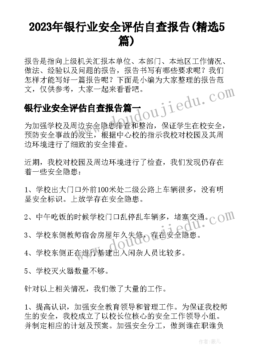 2023年银行业安全评估自查报告(精选5篇)