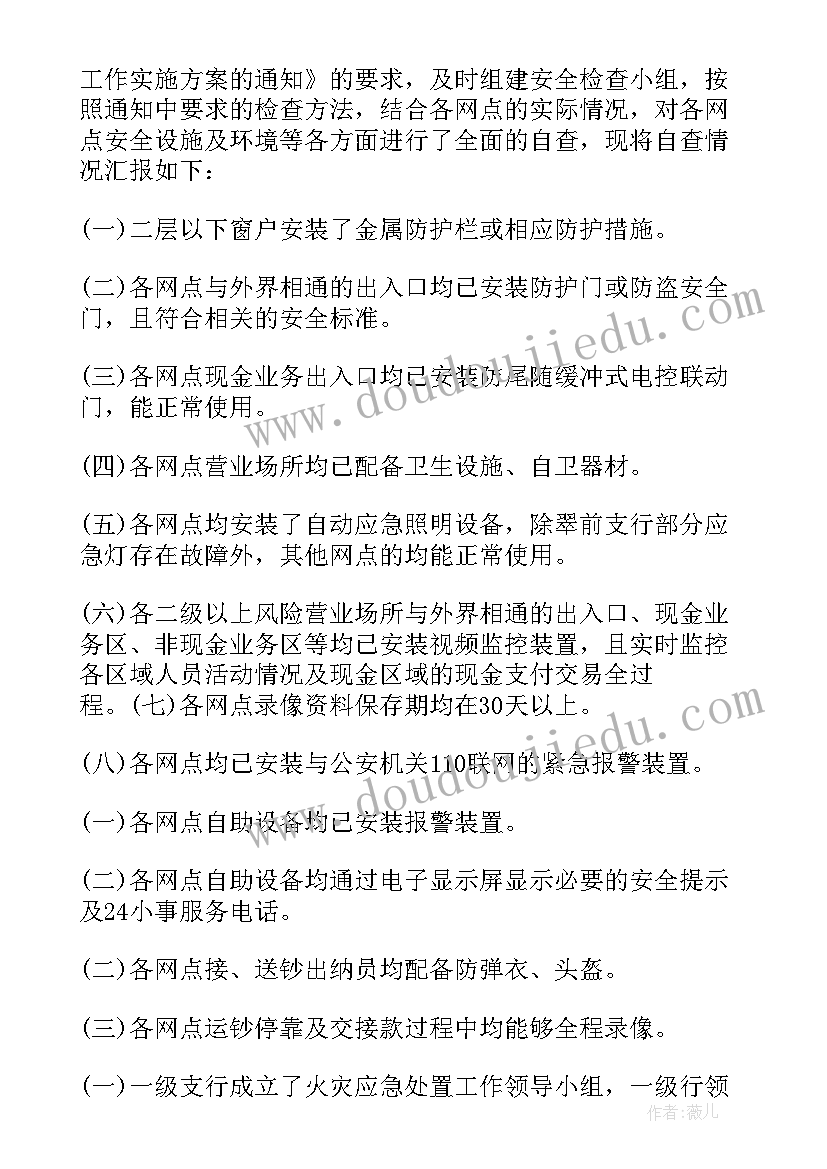 2023年银行业安全评估自查报告(精选5篇)