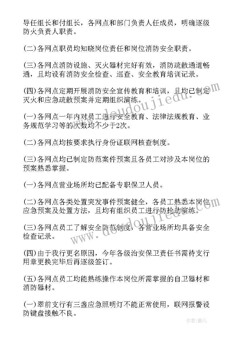 2023年银行业安全评估自查报告(精选5篇)