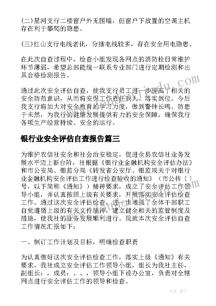 2023年银行业安全评估自查报告(精选5篇)