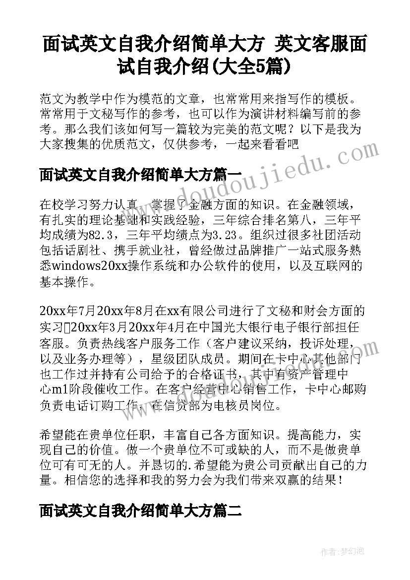 面试英文自我介绍简单大方 英文客服面试自我介绍(大全5篇)