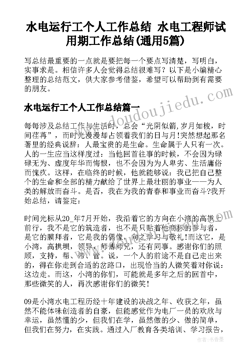 水电运行工个人工作总结 水电工程师试用期工作总结(通用5篇)