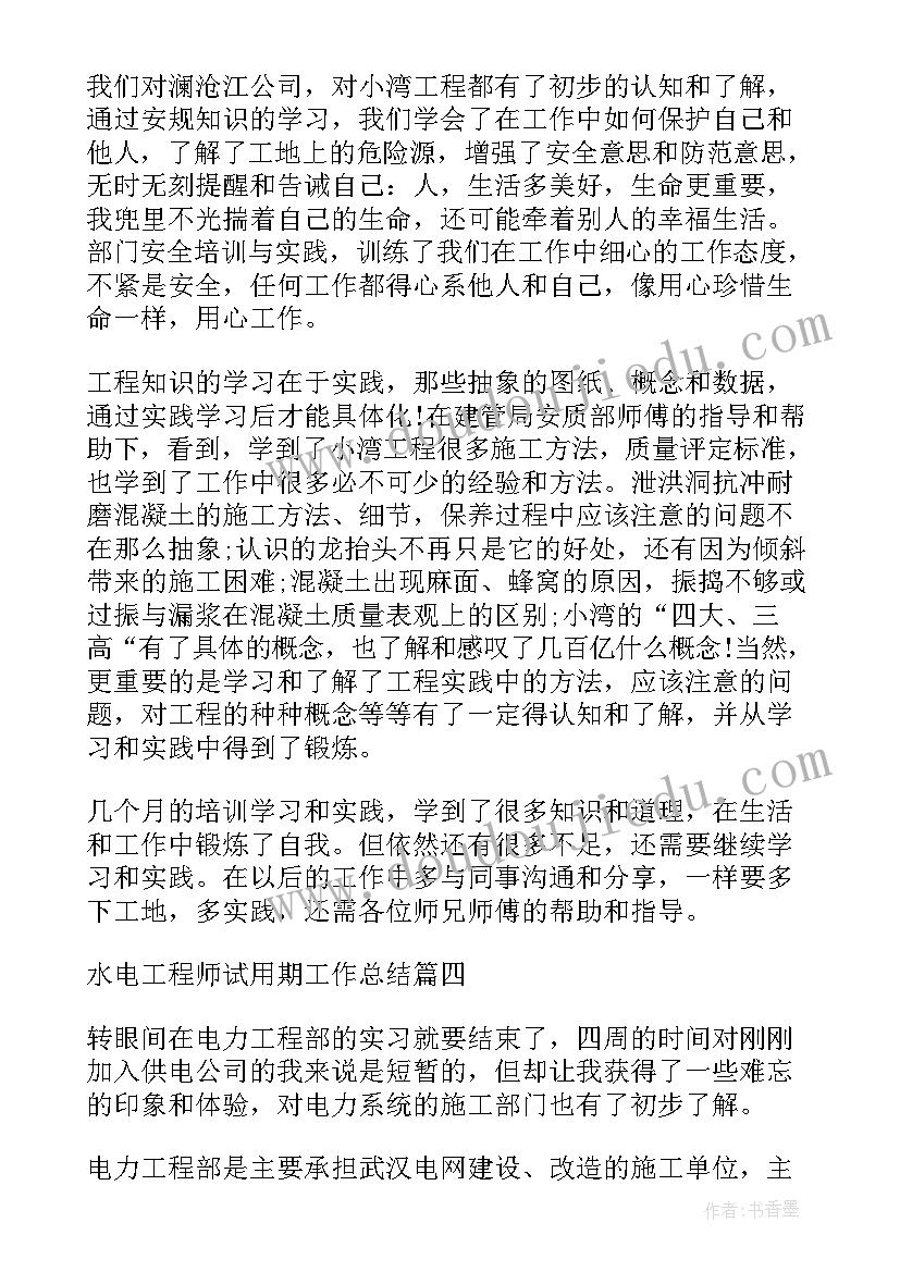 水电运行工个人工作总结 水电工程师试用期工作总结(通用5篇)