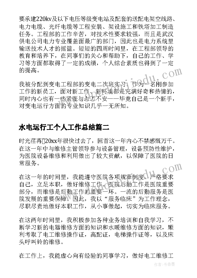 水电运行工个人工作总结 水电工程师试用期工作总结(通用5篇)