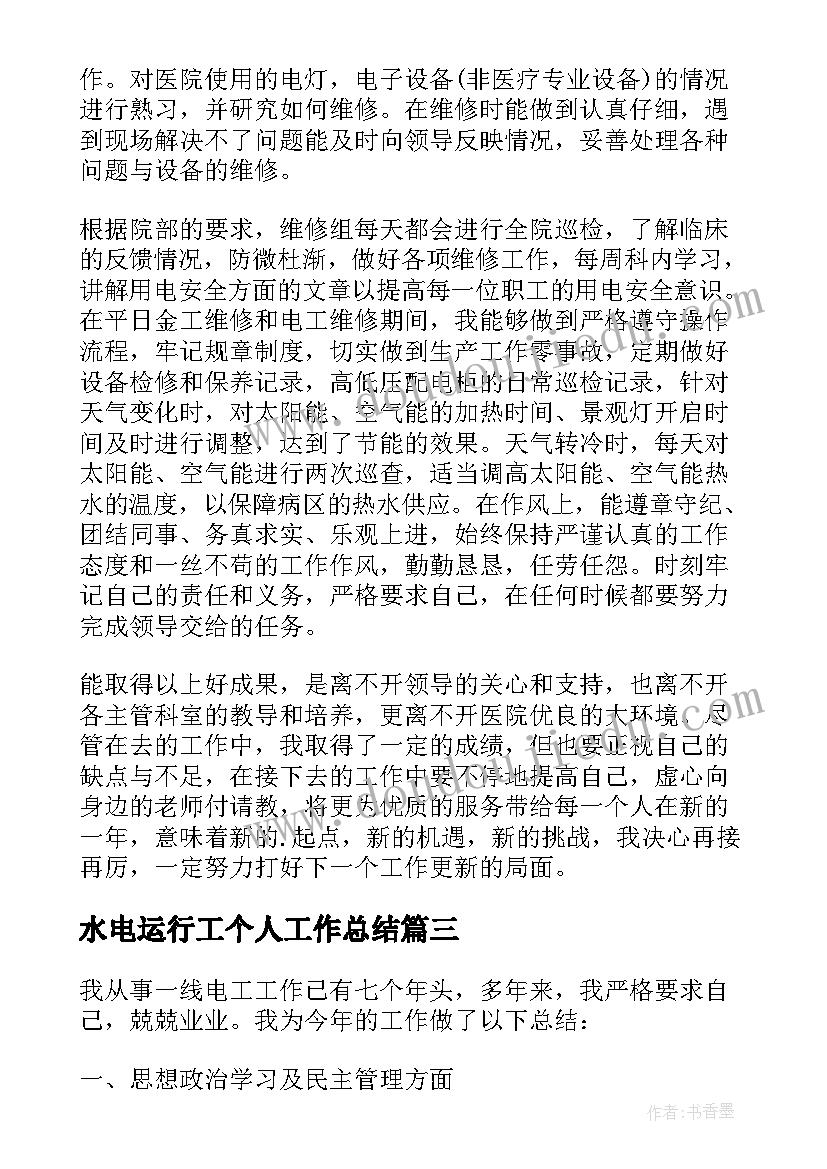 水电运行工个人工作总结 水电工程师试用期工作总结(通用5篇)