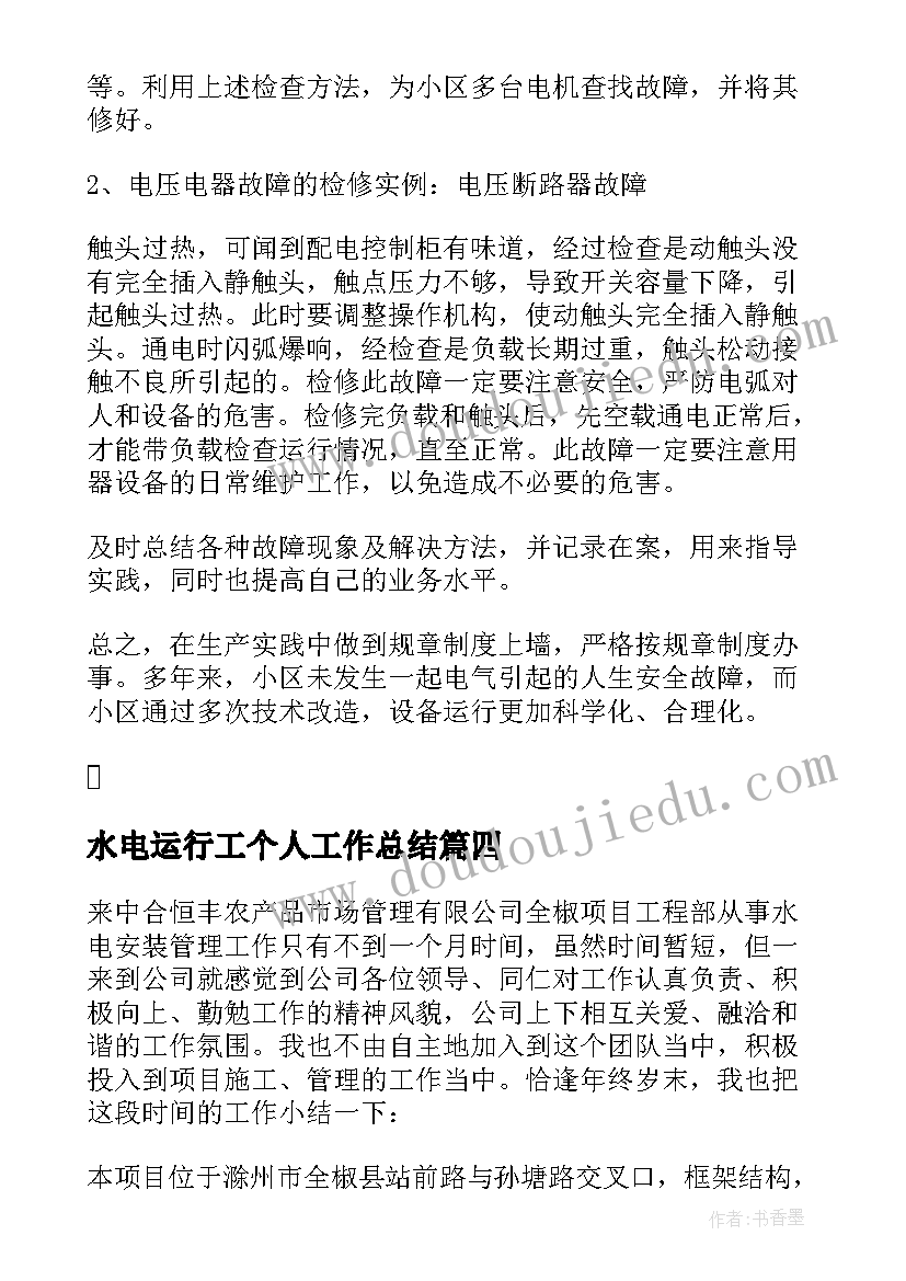 水电运行工个人工作总结 水电工程师试用期工作总结(通用5篇)