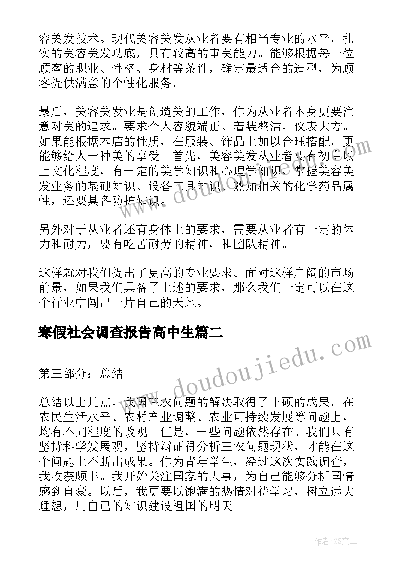 寒假社会调查报告高中生 寒假社会实践调查报告(精选5篇)