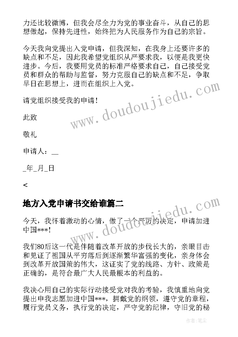 最新地方入党申请书交给谁 入党申请书入党申请书版(汇总6篇)