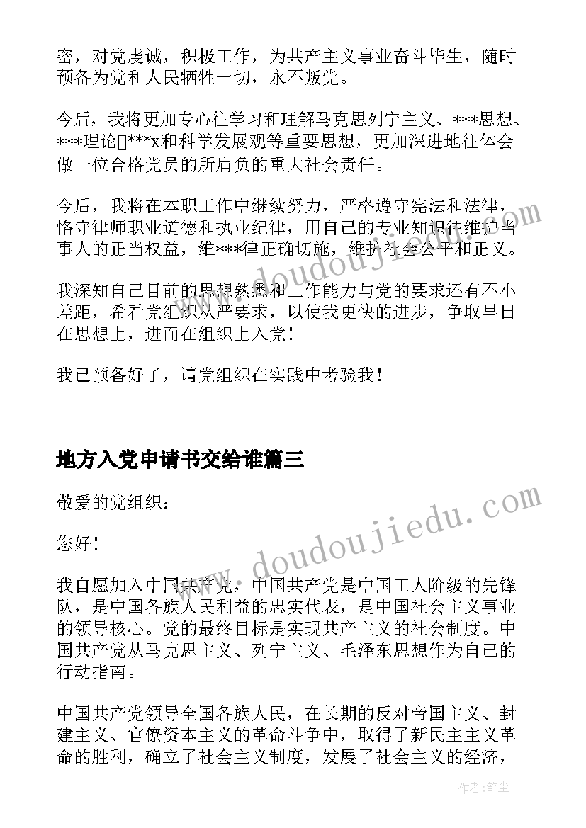 最新地方入党申请书交给谁 入党申请书入党申请书版(汇总6篇)