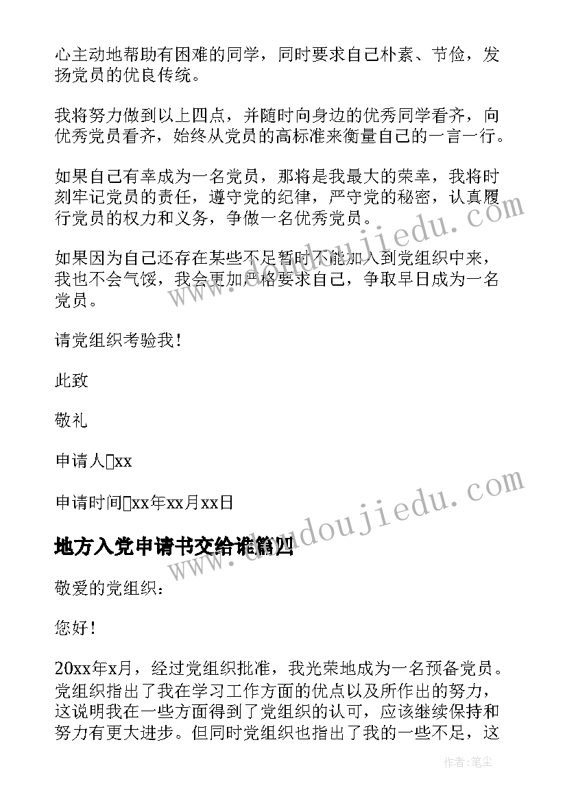 最新地方入党申请书交给谁 入党申请书入党申请书版(汇总6篇)