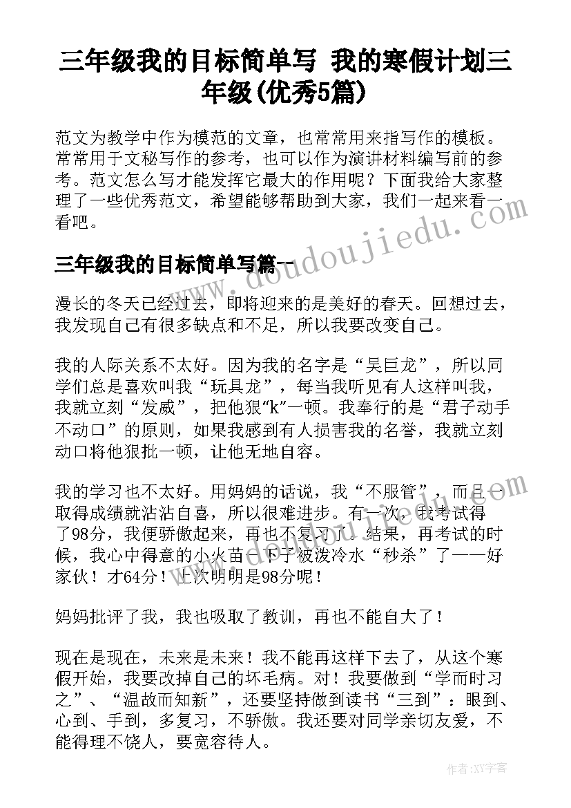 三年级我的目标简单写 我的寒假计划三年级(优秀5篇)