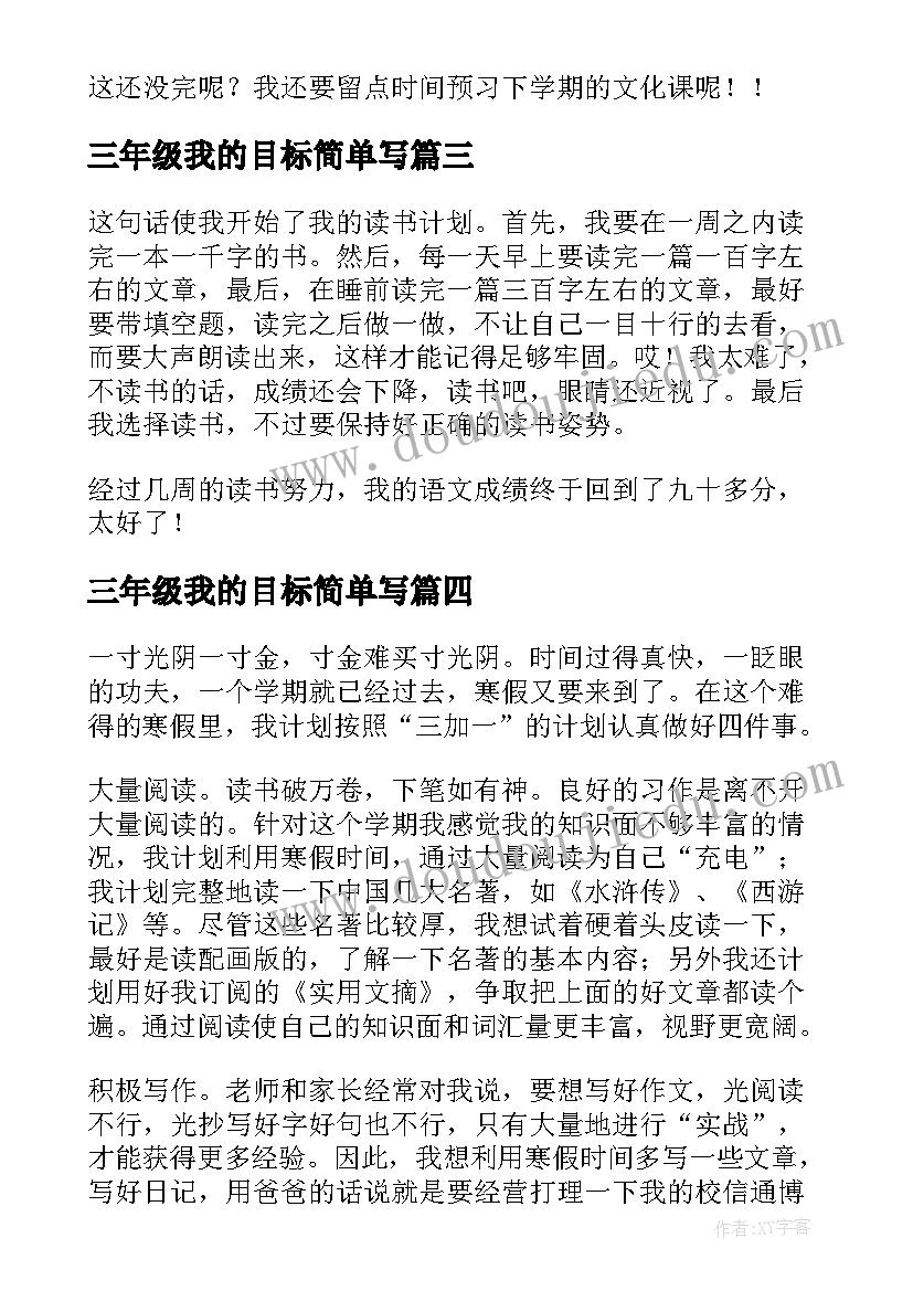 三年级我的目标简单写 我的寒假计划三年级(优秀5篇)