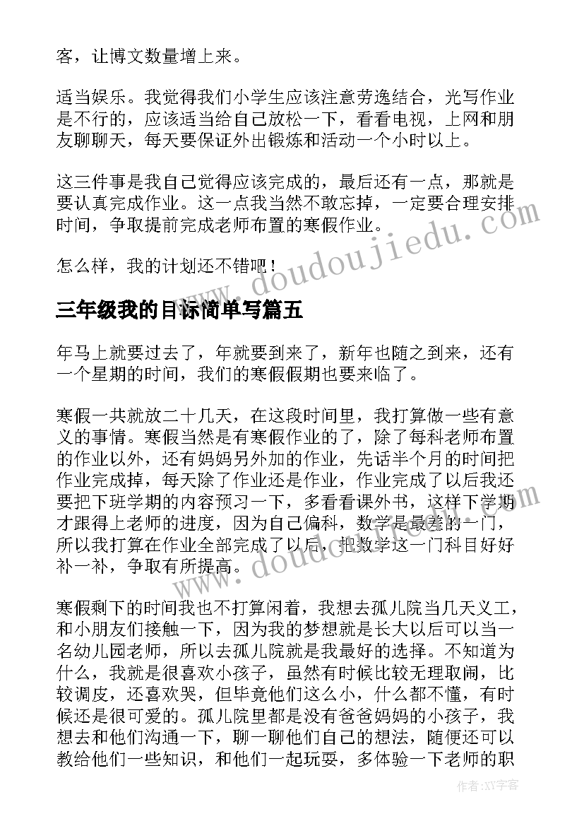 三年级我的目标简单写 我的寒假计划三年级(优秀5篇)