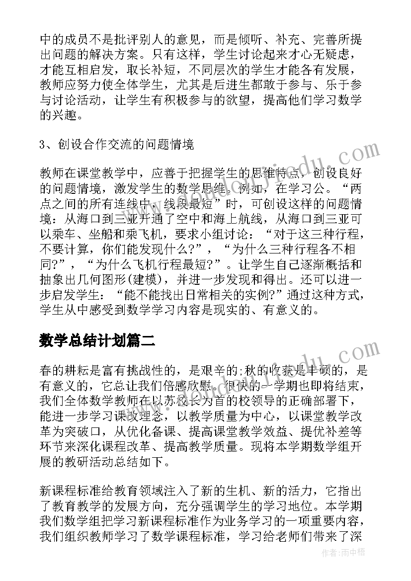 最新数学总结计划(模板6篇)