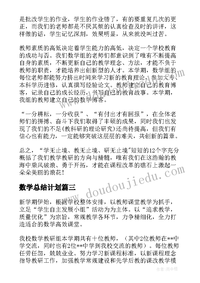 最新数学总结计划(模板6篇)