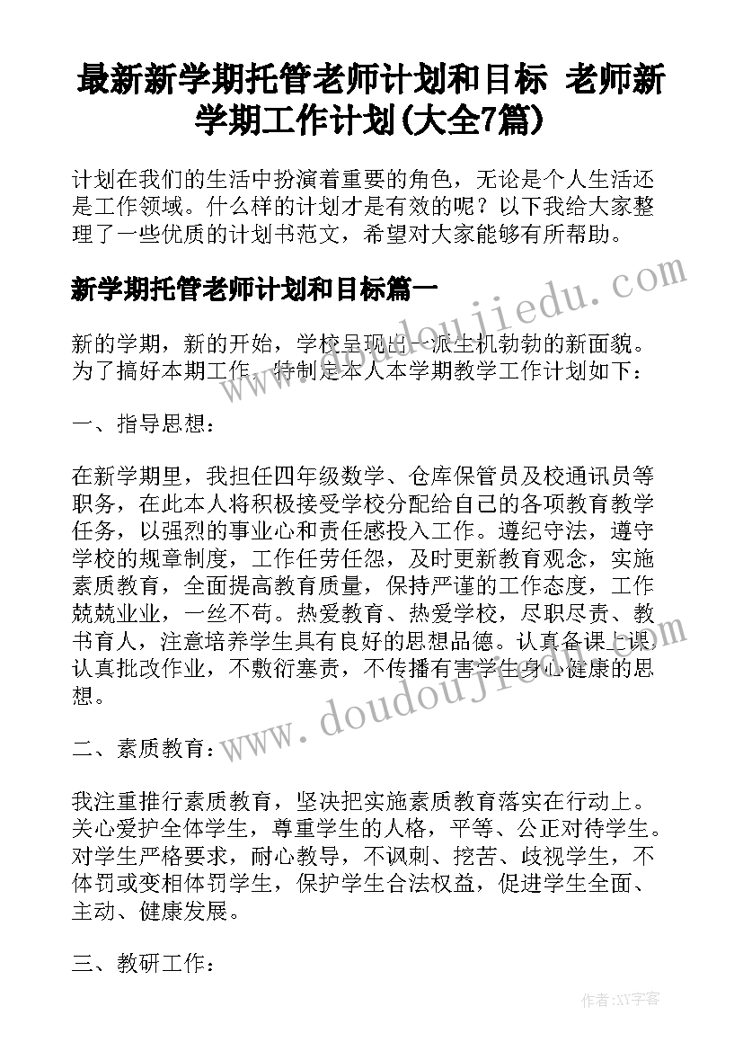 最新新学期托管老师计划和目标 老师新学期工作计划(大全7篇)