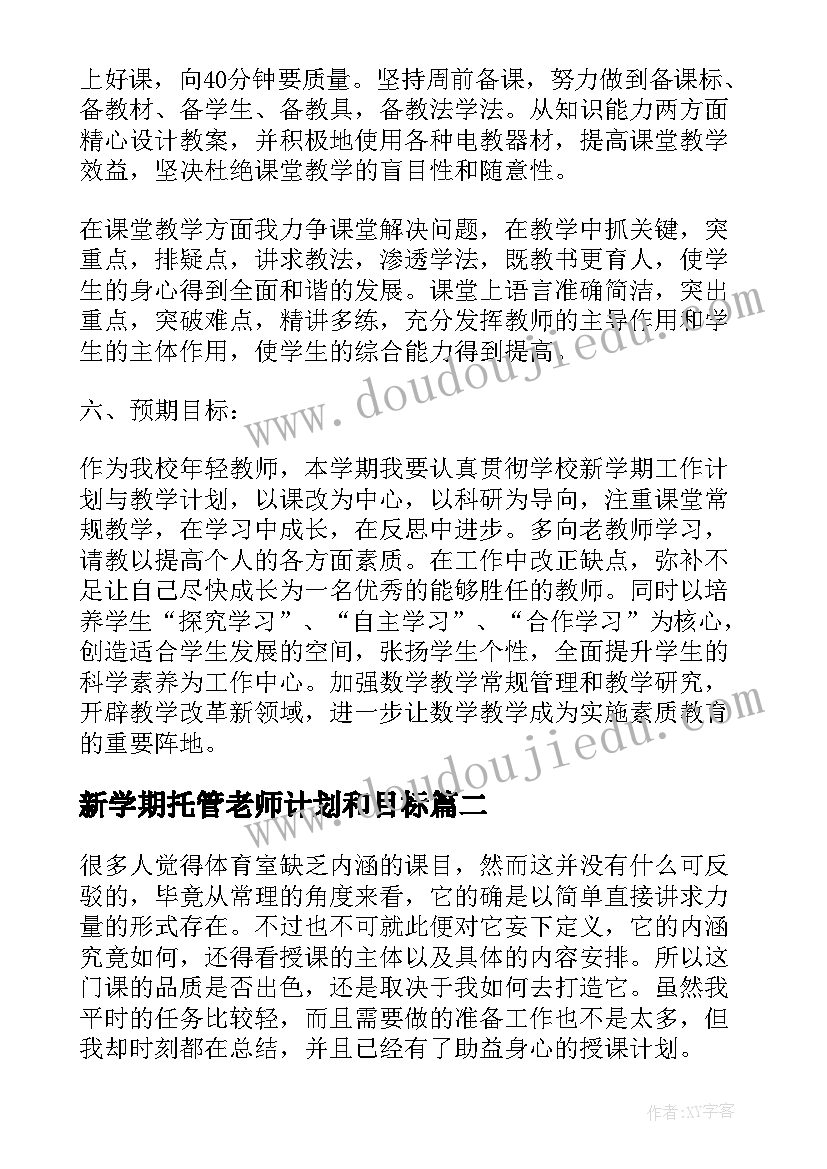 最新新学期托管老师计划和目标 老师新学期工作计划(大全7篇)