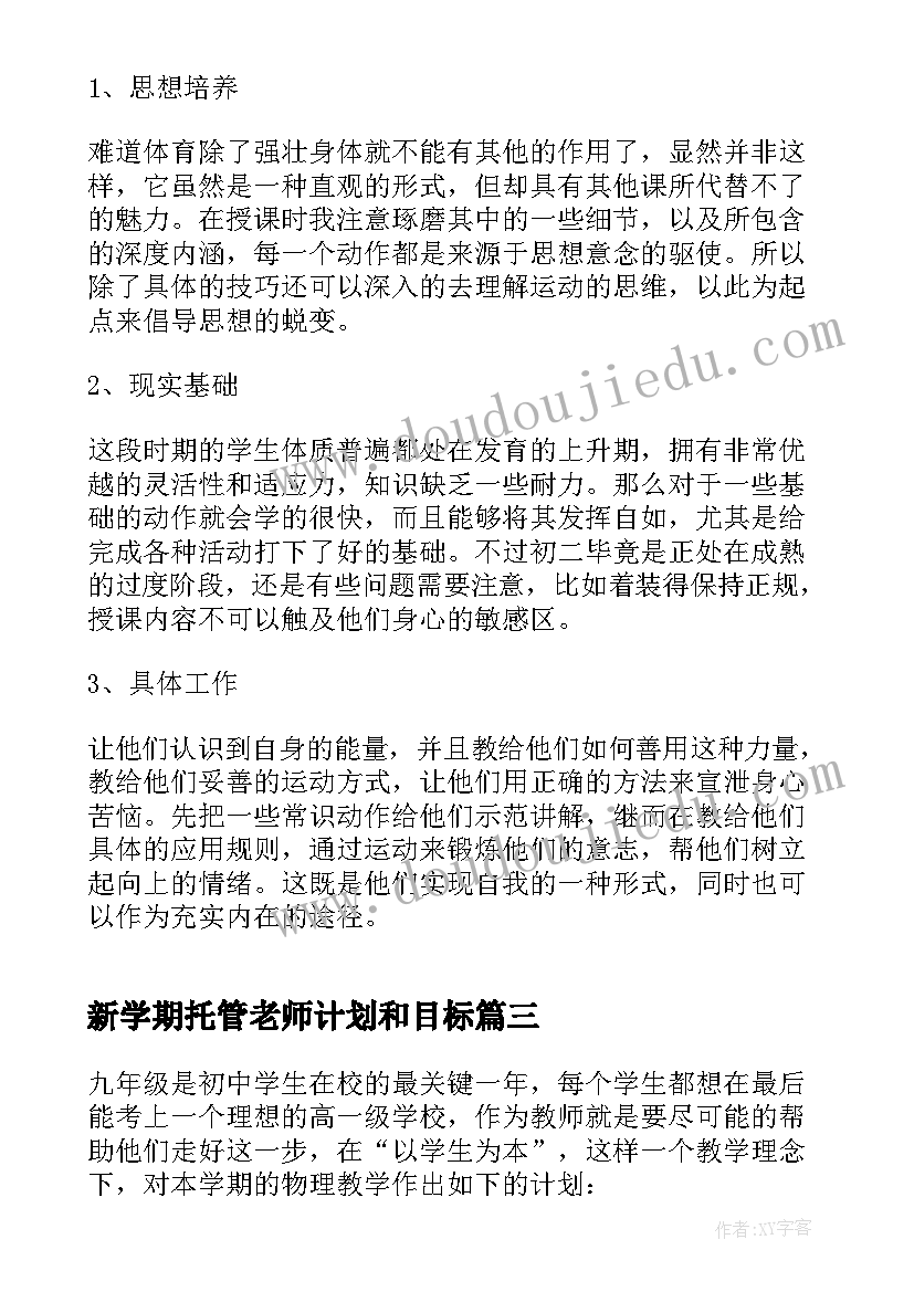 最新新学期托管老师计划和目标 老师新学期工作计划(大全7篇)