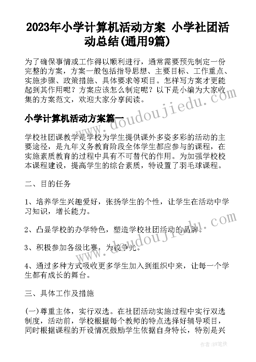 2023年小学计算机活动方案 小学社团活动总结(通用9篇)