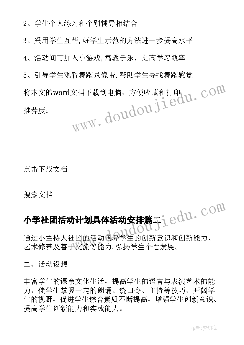 最新小学社团活动计划具体活动安排(通用7篇)