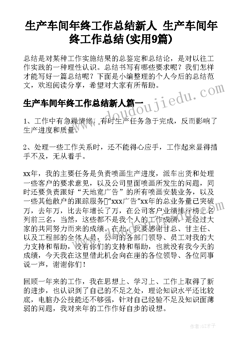 生产车间年终工作总结新人 生产车间年终工作总结(实用9篇)