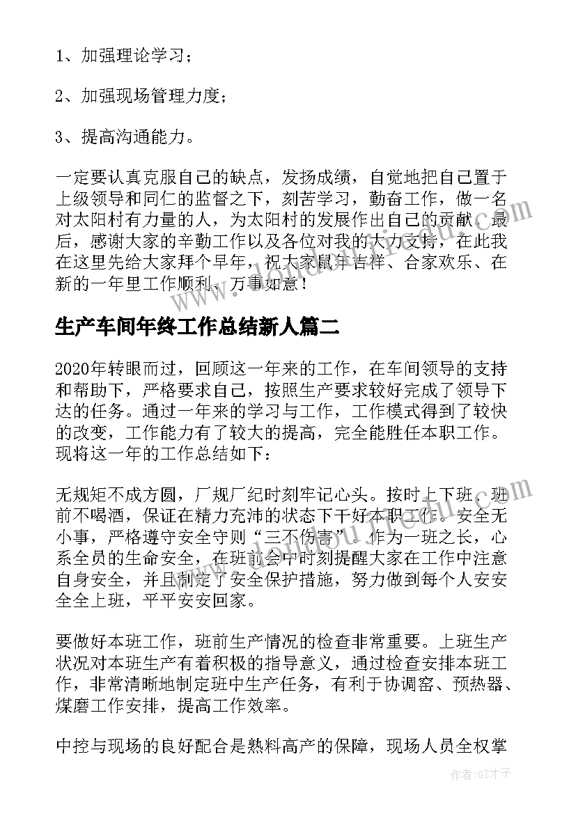 生产车间年终工作总结新人 生产车间年终工作总结(实用9篇)