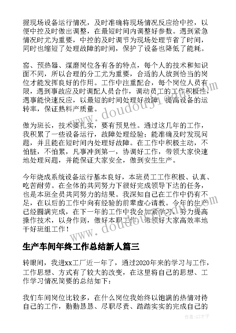 生产车间年终工作总结新人 生产车间年终工作总结(实用9篇)