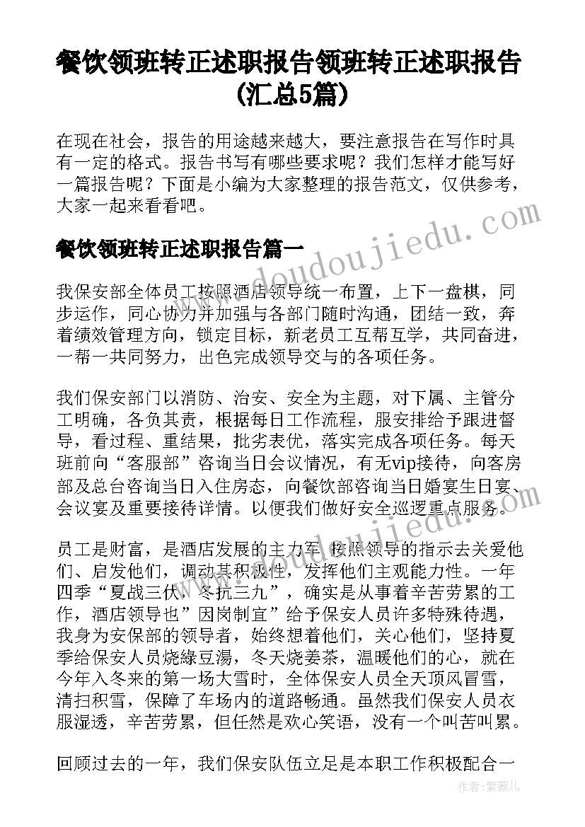 餐饮领班转正述职报告 领班转正述职报告(汇总5篇)