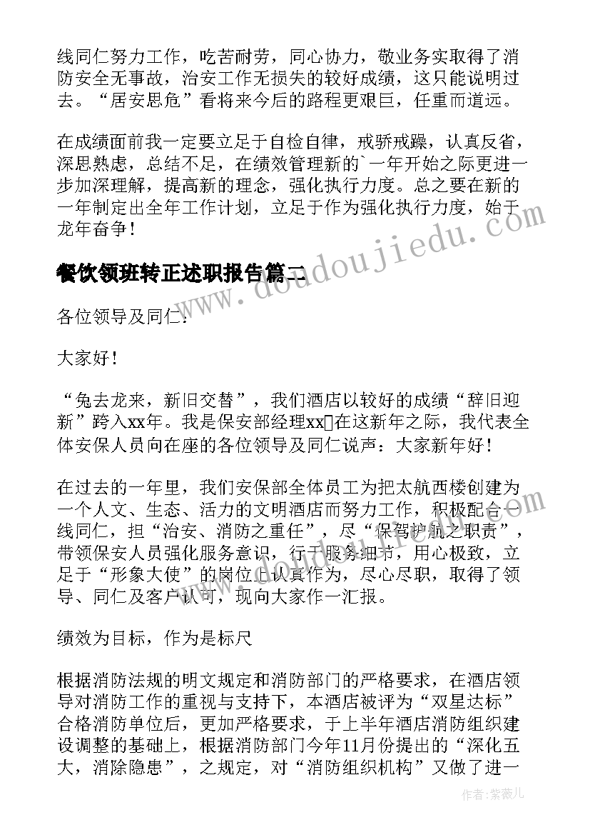 餐饮领班转正述职报告 领班转正述职报告(汇总5篇)