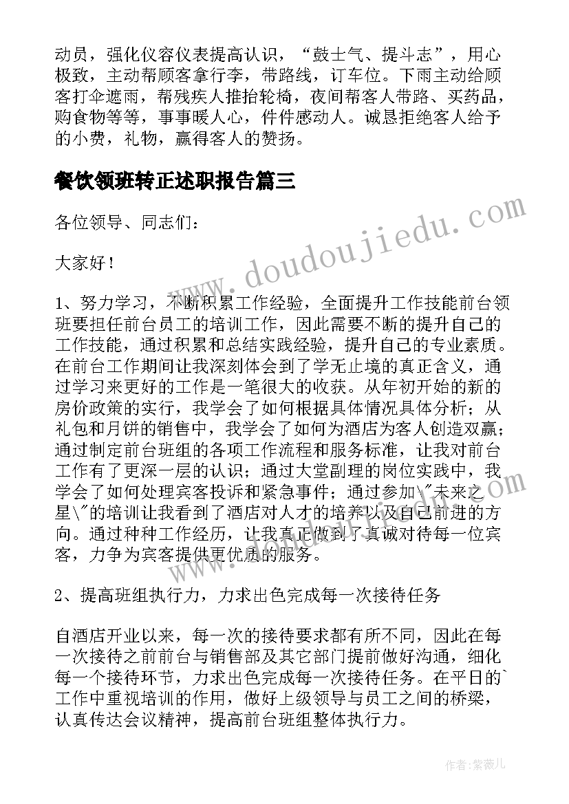 餐饮领班转正述职报告 领班转正述职报告(汇总5篇)