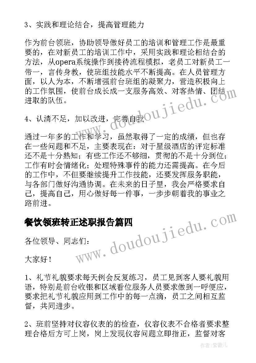 餐饮领班转正述职报告 领班转正述职报告(汇总5篇)